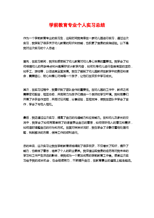 学前教育专业个人实习总结