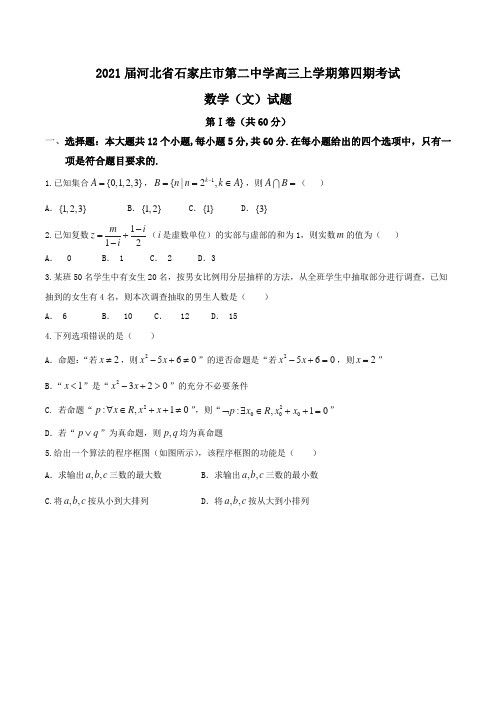 2021届河北省石家庄市第二中学高三上学期第四期考试数学(文)试题Word版含答案