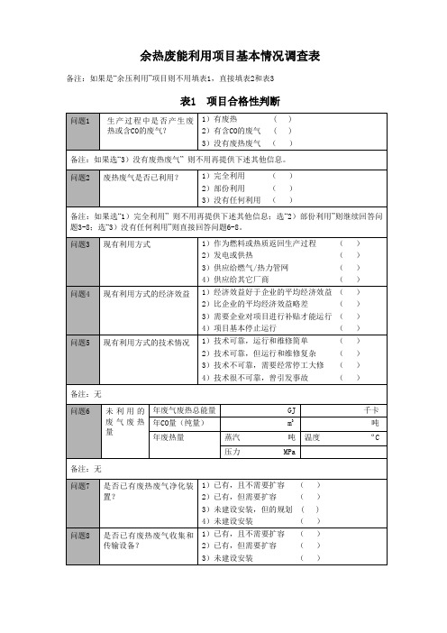 余热废能利用项目调查表