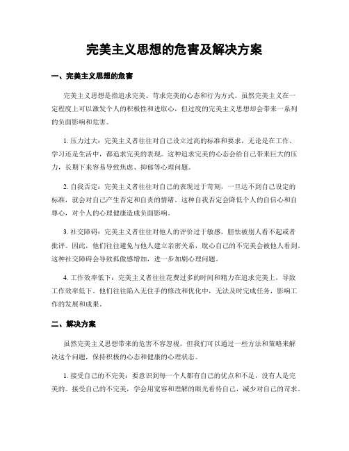 完美主义思想的危害及解决方案