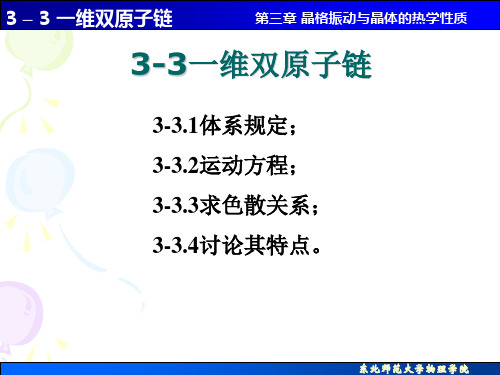 固体物理：3_3 一维双原子链    声学波和光学波