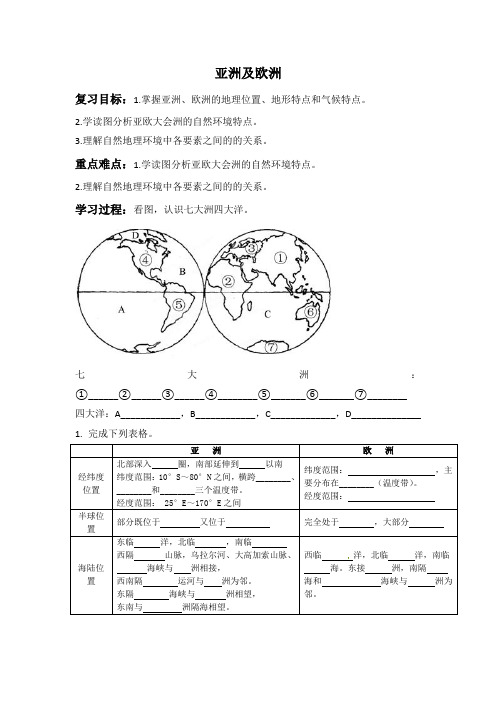 亚洲及欧洲复习学案