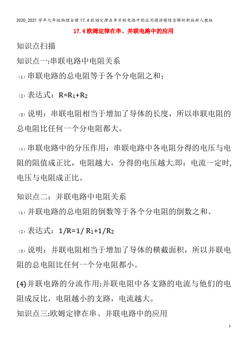 九年级物理全册17.4欧姆定律在串并联电路中的应用精讲精练含解析