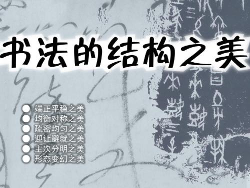 七年级美术下册第7课书法的结构之美课件4湘美版