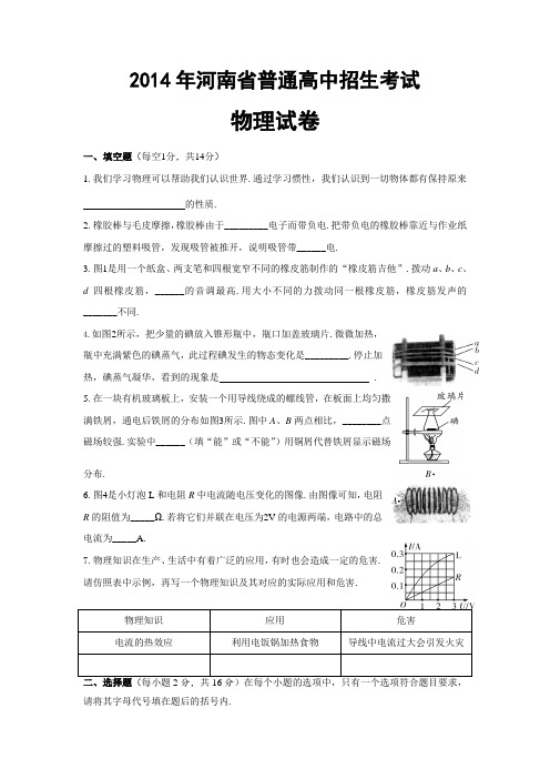 2014年河南省普通高中招生考试物理试卷、答案及评分标准