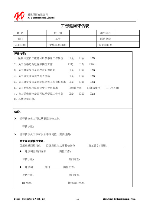 工伤返岗评估表