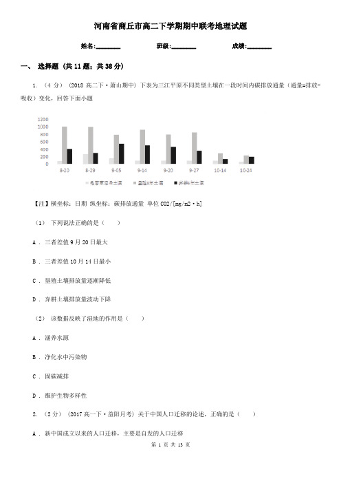 河南省商丘市高二下学期期中联考地理试题