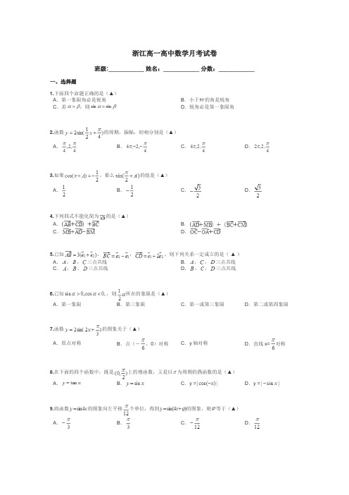 浙江高一高中数学月考试卷带答案解析
