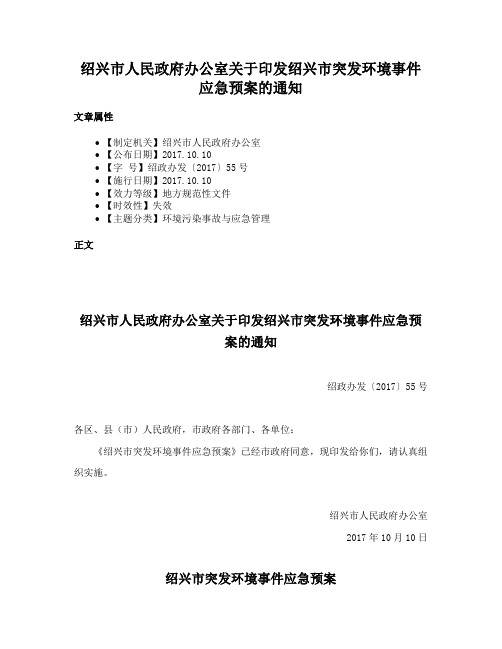 绍兴市人民政府办公室关于印发绍兴市突发环境事件应急预案的通知