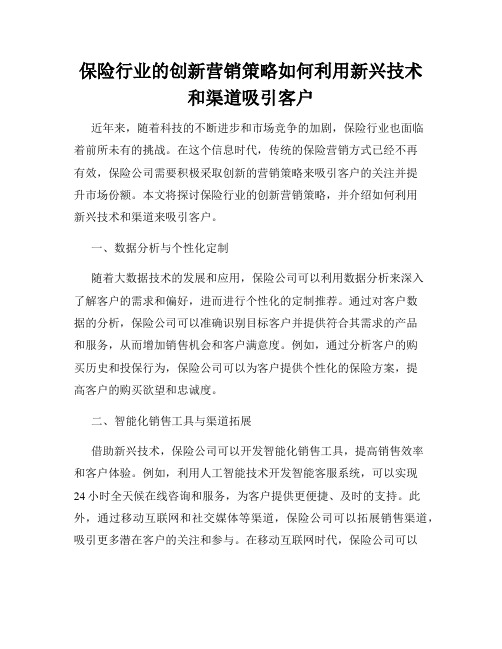 保险行业的创新营销策略如何利用新兴技术和渠道吸引客户