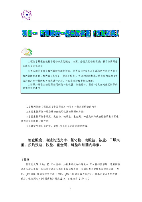 项目一丙氨酸的一般杂质检查（技能训练）-浙江医药高等专科学校