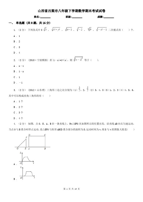 山西省吕梁市八年级下学期数学期末考试试卷