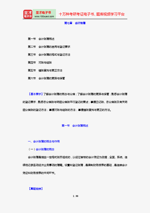 河北省会计从业资格考试《会计基础》【教材精讲】(第7~10章)【圣才出品】