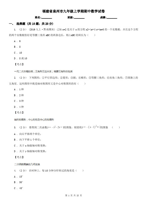 福建省泉州市九年级上学期期中数学试卷