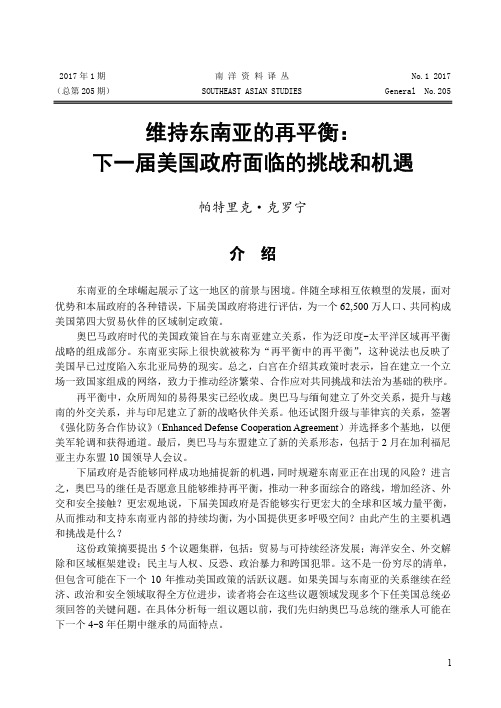 维持东南亚的再平衡：下一届美国政府面临的挑战和机遇