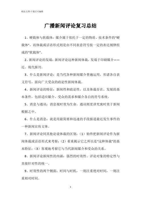 广播新闻评论复习总结 