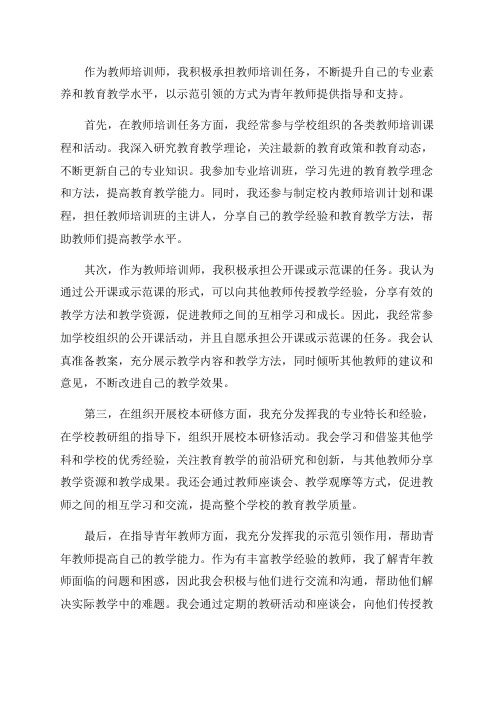 担任教师培训任务承担公开课或示范课组织开展校本研修指导青年教师等发挥示范引领作用方面的情况