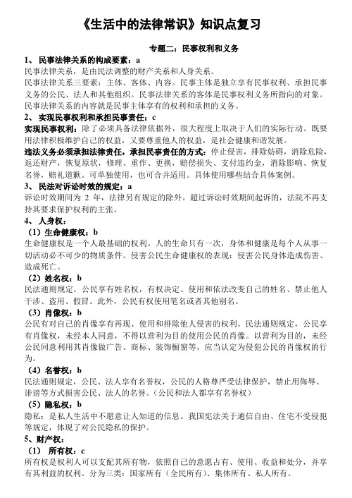 高考政治总复习资料——《生活中的法律常识》知识点.doc