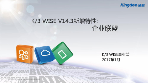 金蝶K3 WISE V14.3新增特性培训_企业联盟