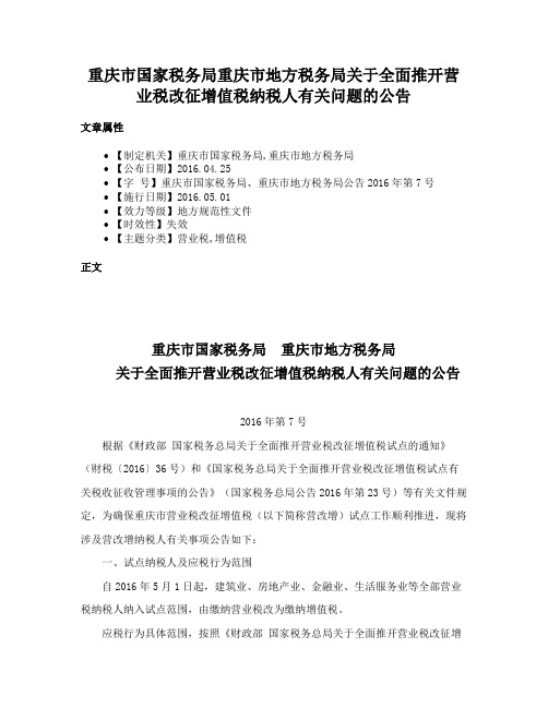 重庆市国家税务局重庆市地方税务局关于全面推开营业税改征增值税纳税人有关问题的公告