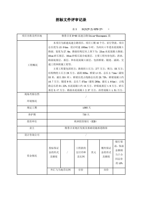 招投标文件评审记录Word版