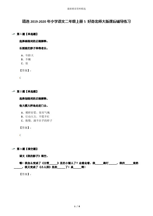 精选2019-2020年小学语文二年级上册5 好奇北师大版课后辅导练习