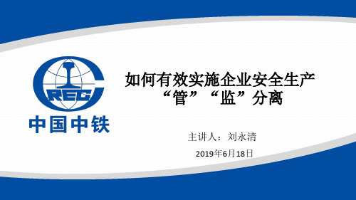 如何有效实施企业安全生产“管”“监”分离(2019年6月14日)