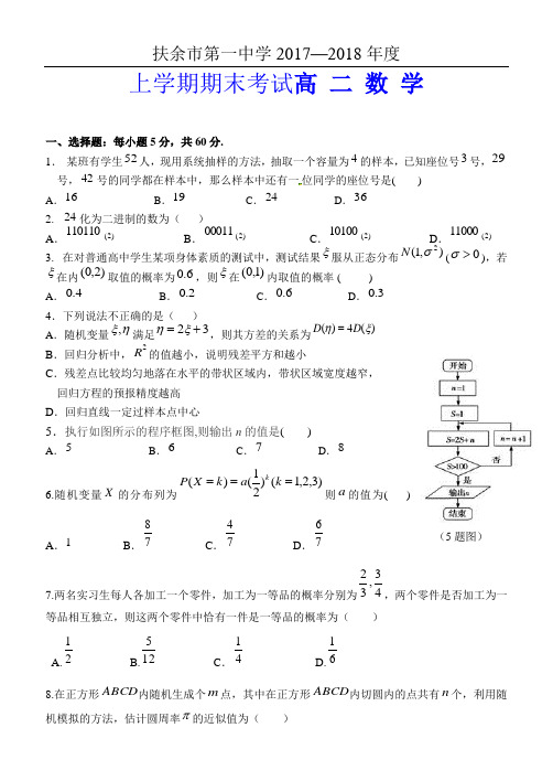 吉林省扶余市第一中学2017-2018学年高二上学期期末考试数学(理)试题