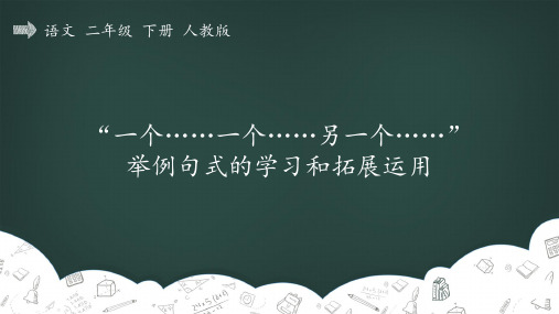 部编版二年级语文下册第六组23三个儿子_“一个…一个…另一个”举例句式的学习和拓展运用 精品教学课件