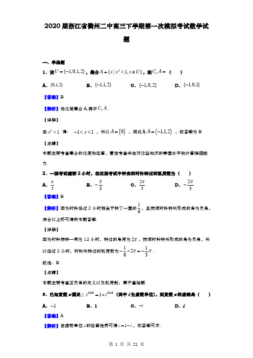 2020届  浙江省衢州二中  高三下学期第一次模拟考试数学试题(解析版)