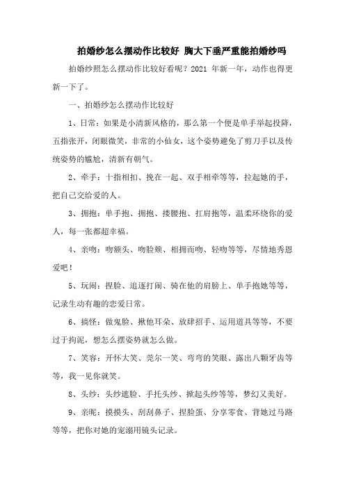 拍婚纱怎么摆动作比较好 胸大下垂严重能拍婚纱吗