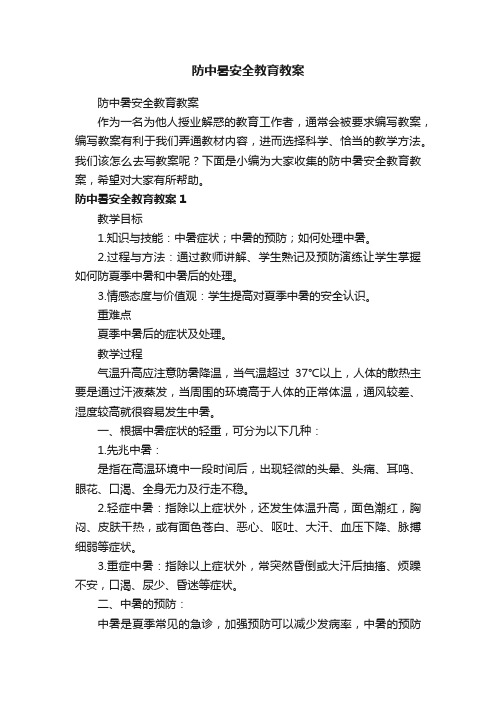 防中暑安全教育教案