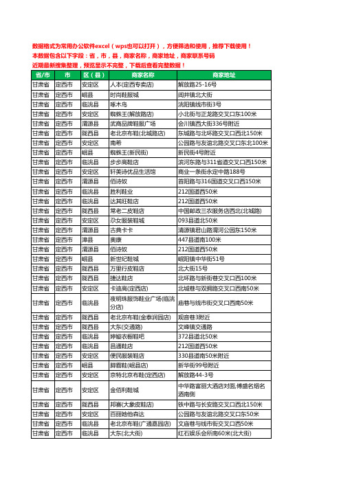 2020新版甘肃省定西市鞋工商企业公司商家名录名单黄页联系电话号码地址大全231家