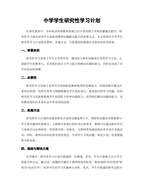 中学学生研究性学习计划