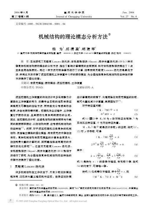 机械结构的理论模态分析方法