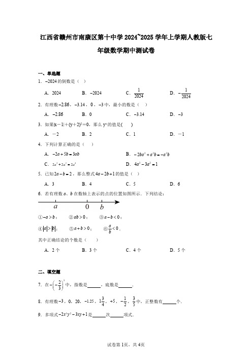 江西省赣州市南康区第十中学2024~2025学年上学期人教版七年级数学期中测试卷