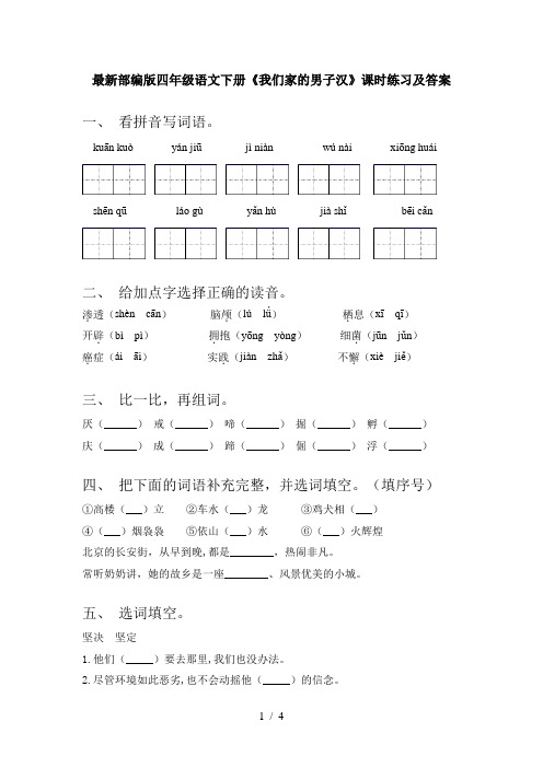 最新部编版四年级语文下册《我们家的男子汉》课时练习及答案