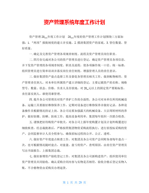 资产管理系统年度工作计划