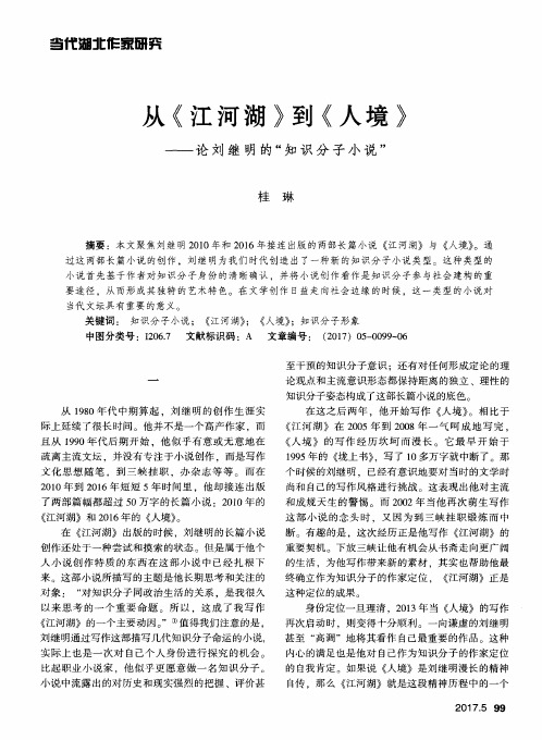 从《江河湖》到《人境》——论刘继明的“知识分子小说”