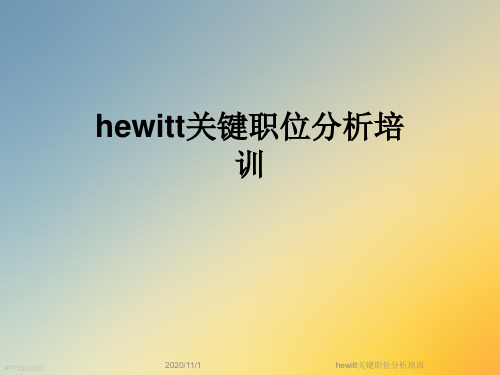 hewitt关键职位分析培训