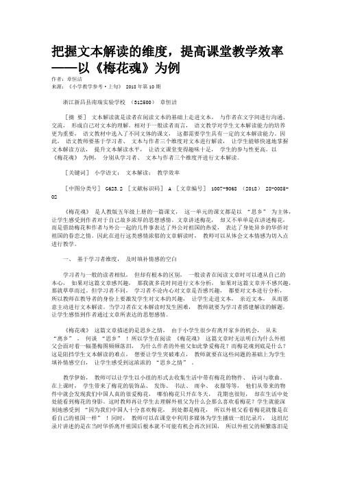 把握文本解读的维度,提高课堂教学效率——以《梅花魂》为例