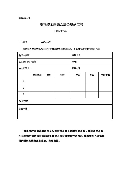 银行委托资金来源合法合规承诺书模版