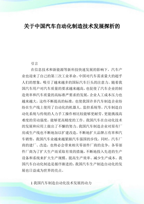 关于中国汽车自动化制造技术发展探析.doc