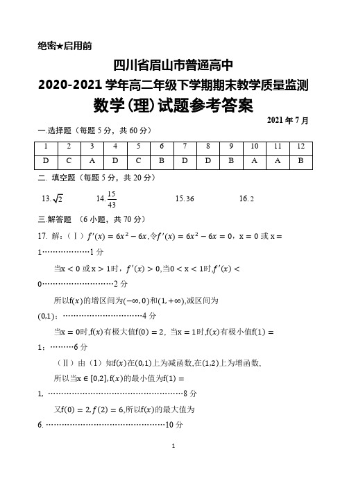 四川省眉山市2020-2021学年高二下学期期末教学质量检测数学(理)答案