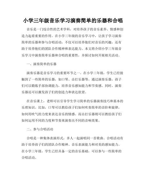 小学三年级音乐学习演奏简单的乐器和合唱