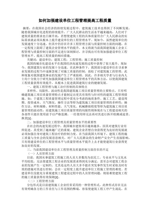 如何加强建设单位工程管理提高工程质量