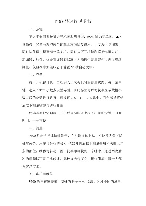 PT99转速仪说明书