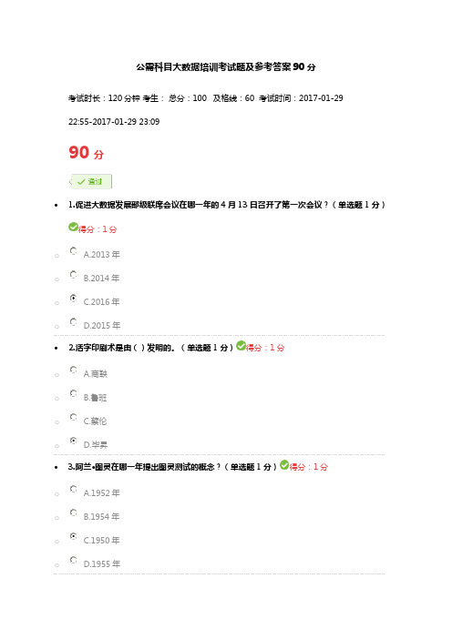 公需科目大数据培训考试题及参考答案90分