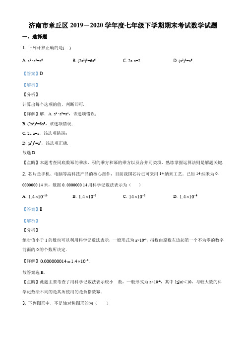 精品解析:山东省济南市章丘区2019-2020学年七年级下学期期末数学试题(解析版)