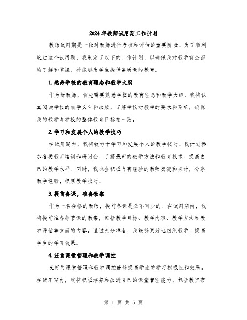 2024年教师试用期工作计划(2篇)